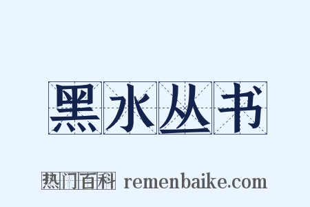 黑水丛书是什么意思的图片
